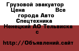 Грузовой эвакуатор  › Цена ­ 2 350 000 - Все города Авто » Спецтехника   . Ненецкий АО,Тельвиска с.